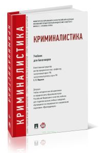 Криминалистика