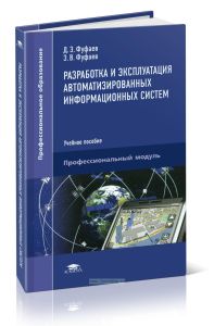 Разработка и эксплуатация автоматизированных информационных систем