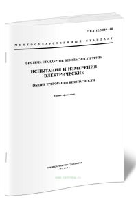 ГОСТ 12.3.019-80 Система стандартов безопасности труда (ССБТ). Испытания и измерения электрические. Общие требования безопасности (с Изменением N 1) 2