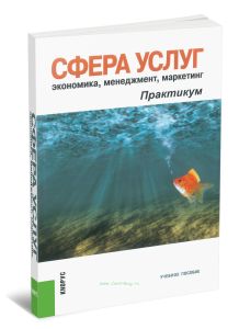 Сфера услуг: экономика, менеджмент, маркетинг. Практикум: учебное пособие