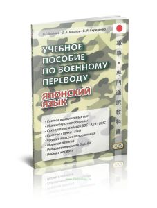 Японский язык. Учебное пособие по военному переводу