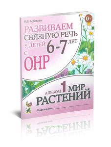 Развиваем связную речь у детей 6-7 лет с ОНР. Альбом №1 Мир растений