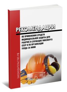 РД 34.03.605 Рекомендации по применению средств индивидуальной защиты для рабочих и служащих Минэнерго СССР и по организации ухода за ними 2025 год. П