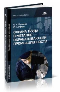 Охрана труда в металлообрабатывающей промышленности: учебное пособие (8-е издание, стеротипное)