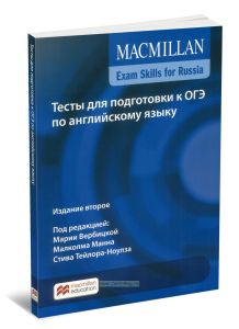 MACMILLAN Exam skills for Russia. Тесты для подготовки к ОГЭ по английскому языку