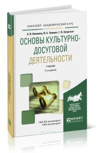 Основы культурно-досуговой деятельности