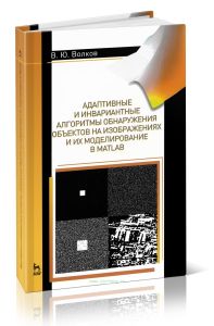 Адаптивные и инвариантные алгоритмы обнаружения объектов на изображениях и их моделирование в Matlab