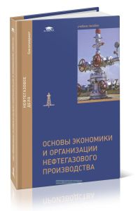 Основы экономики и организации нефтегазового производства