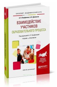Взаимодействие участников образовательного процесса