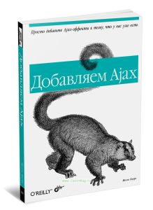 Добавляем Ajax