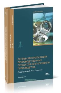 Основы автоматизации производственных процессов нефтегазового производства