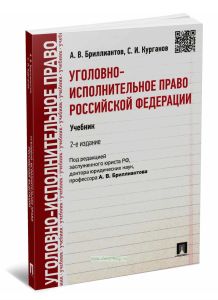 Уголовно-исполнительное право Российской Федерации