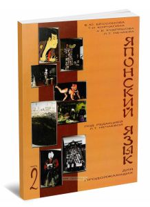 Учебник японского языка для продолжающих. Часть 2