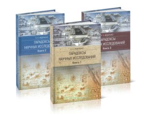 Парадоксы научных исследований или Антология научно-технической мысли в военном деле. В трех томах