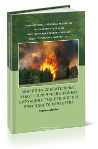 Аварийно-спасательные работы при чрезвычайных ситуациях техногенного характера