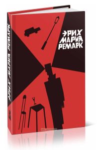 Ремарк Э.М. Собрание сочинений в пяти томах. Том 3. Три товарища