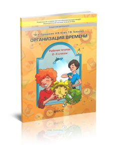 Организация времени. Рабочая тетрадь. 2-4 классы