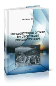 Непредусмотренные ситуации при строительстве гидроэлектростанций