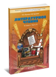 Литературное чтение. 4 класс. Часть 2