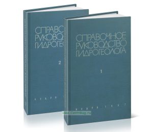 Справочное руководство гидрогеолога. В двух томах