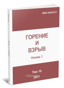 Горение и взрыв. Том 10, №1, 2017