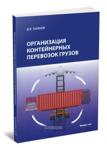 Организация контейнерных перевозок грузов