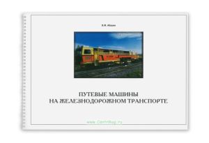 Путевые машины на железнодорожном транспорте
