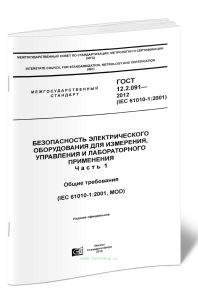 ГОСТ 12.2.091-2012 Безопасность электрического оборудования для измерения, управления и лабораторного применения. Часть 1. Общие требования 2025 год.