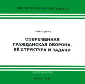 DVD Современная гражданская оборона, ее структура и задачи