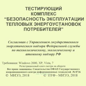 CD Тестирующий комплекс "Безопасность эксплуатации тепловых энергоустановок потребителей"