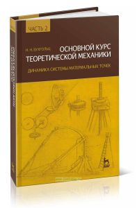 Основной курс теоретической механики. Часть 2. Динамика системы материальных точек