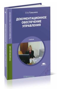 Документационное обеспечение управления (11-е издание, переработанное и дополненное)