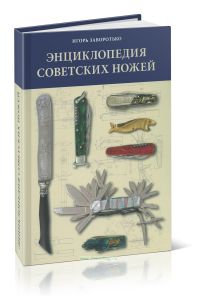 Энциклопедия советских ножей