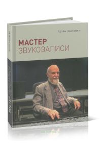 Мастер звукозаписи