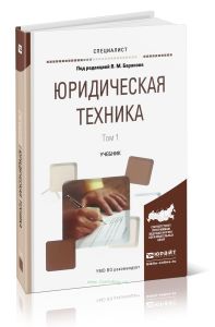 Юридическая техника. В 2 т. Том 1