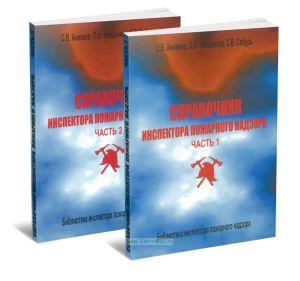 Справочник инспектора пожарного надзора. Справочник в 2-х частях