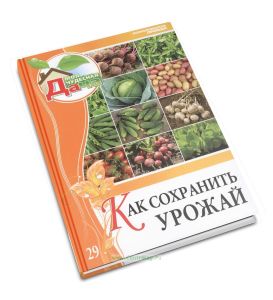 Моя чудесная дача. Т. 29. Как сохранить урожай