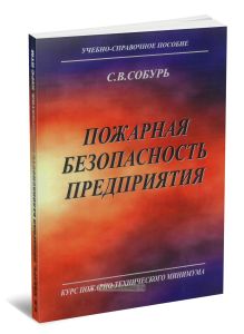 Пожарная безопасность предприятия. Курс пожарно-технического минимума. Учебно-справочное пособие