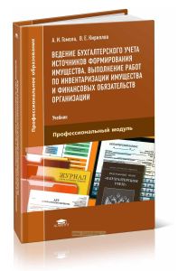 Ведение бухгалтерского учета источников формирования имущества, выполнение работ по инвентаризации имущества и финансовых обязательств организации
