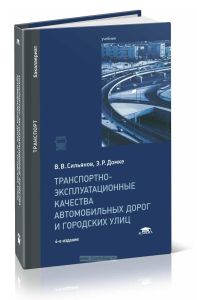 Транспортно-эксплуатационные качества автомобильных дорог и городских улиц