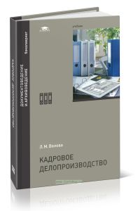 Кадровое делопроизводство: учебник