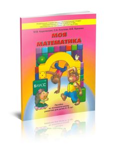 Моя математика. Пособие для дошкольников (4-5 лет)