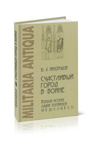 Счастливый город в войне. Военная история Ольвии Понтийской (VI в. до н.э. - IV в. н.э.)