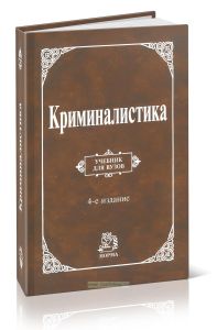 Криминалистика