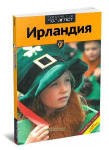 Ирландия.Путеводитель с мини-разговорником