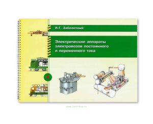 Электрические аппараты электровозов постоянного и переменного тока: Иллюстрированное учебное пособие