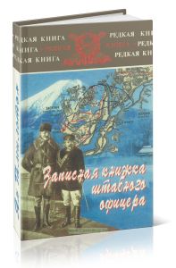 Записная книжка штабного офицера во время русско-японской войны