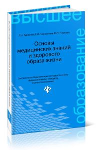 Основы медицинских знаний и здорового образа жизни: учебник