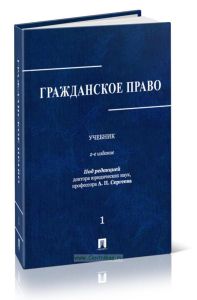 Гражданское право в 3 томах. Том 1