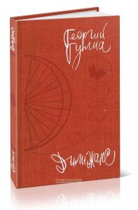 Георгий Гулиа. Дилижанс